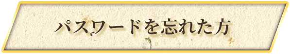 パスワードを忘れた方