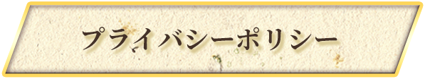 プライバシーポリシー