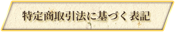 特定商取引法に基づく表記