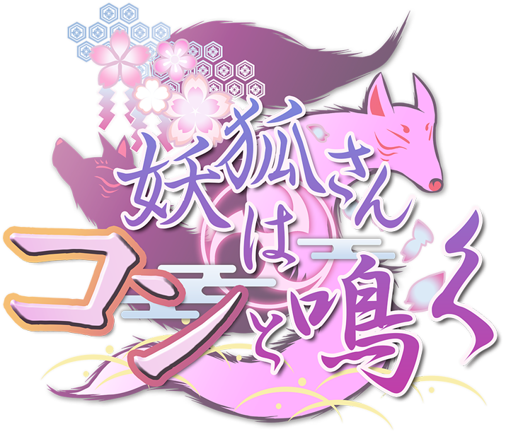 妖狐さんはコンと鳴く